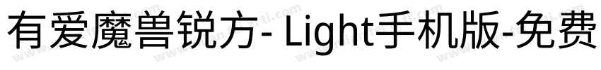 有爱魔兽锐方- Light手机版字体转换